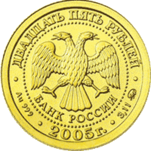 25 рублей. Знаки зодиака - Дева,  Золото