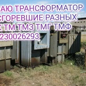 купим трансформаторы ТМГ ТМ,  ТМЗ