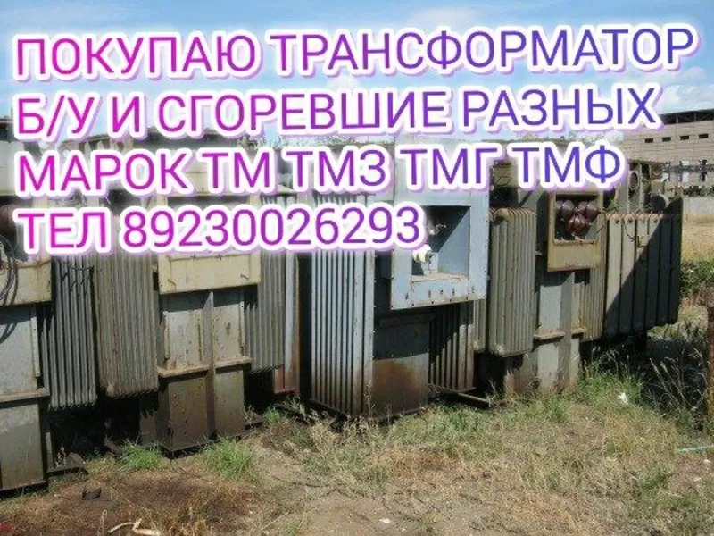 купим трансформаторы ТМГ ТМ,  ТМЗ